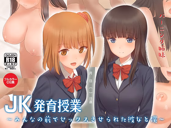 JK発育授業〜みんなの前でセックスさせられた彼女と僕〜
