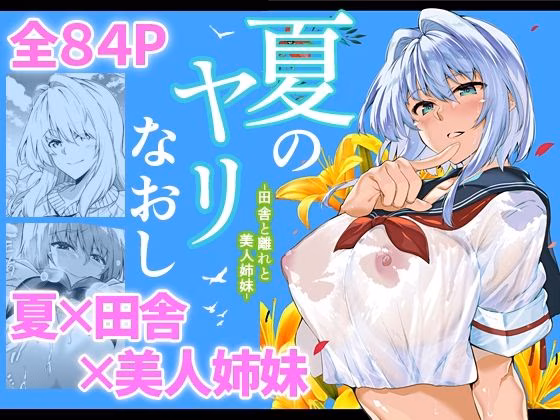 夏のヤリなおし