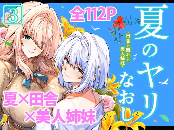 夏のヤリなおし3