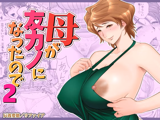 母が友カノになったので2