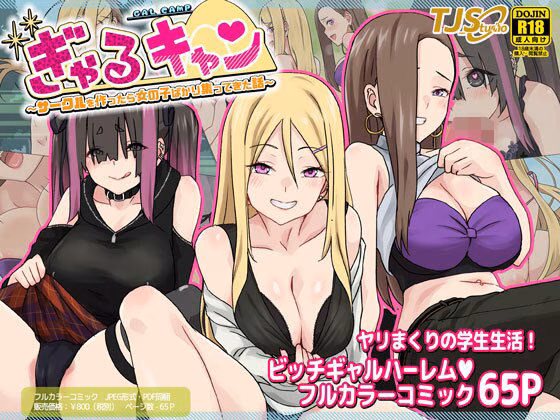 ぎゃるキャン〜サークルを作ったら女の子ばかり集まってきた話〜