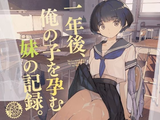 一年後、俺の子を孕む妹の記録