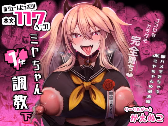 ミヤちゃん1年調教 下