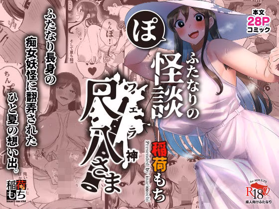 ふたなりの怪談 尺八さま