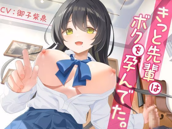 きっと先輩はボクを孕んでた。-母性むんむんの吹奏楽部の先輩-＜KU100＞