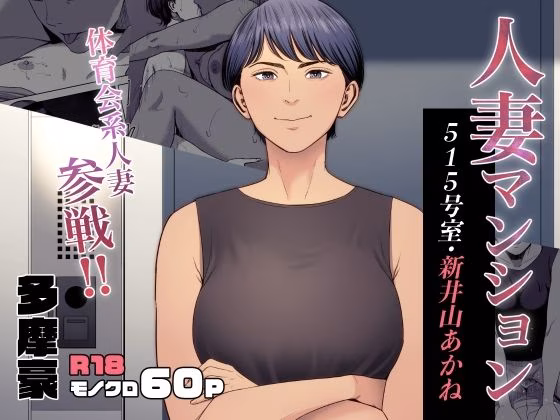 人妻マンション 515号室・新井山あかね