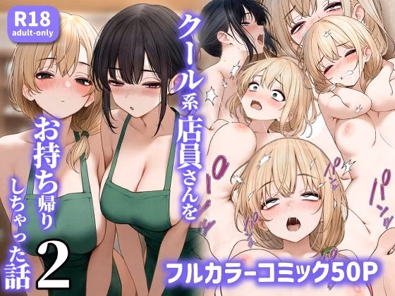 クール系店員さんをお持ち帰りしちゃった話2