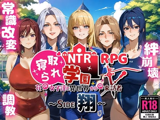NTR寝取られ学園〜花の女子達と異世界からの来訪者〜 SIDE翔