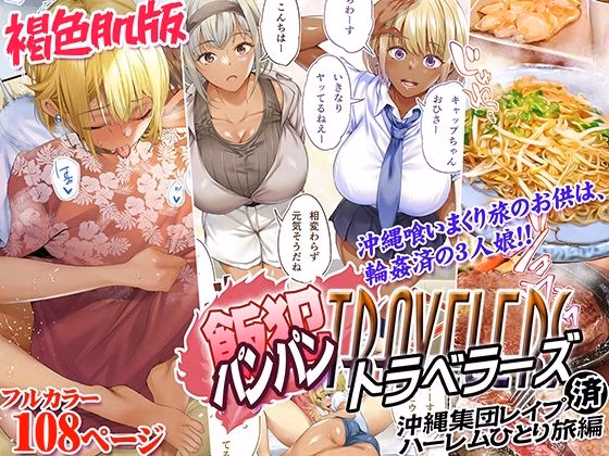 褐色肌版 飯犯トラベラーズ 沖縄集団レ〇プ済 ハーレムひとり旅編