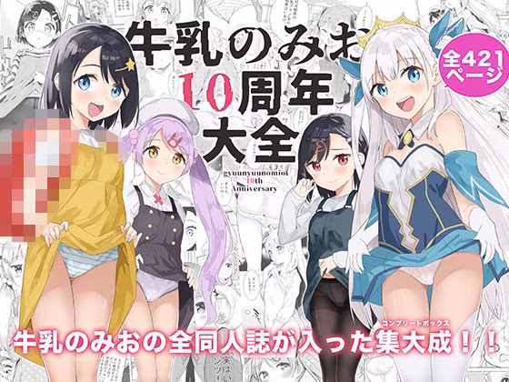 牛乳のみお10周年大全