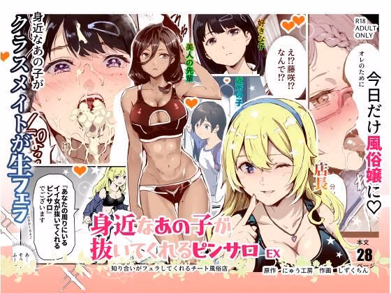 身近なあの子が抜いてくれるピンサロEX〜知り合いがフェラしてくれるチート風...